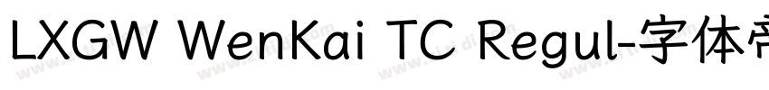 LXGW WenKai TC Regul字体转换 LXGW WenKai TC Regul字体转换